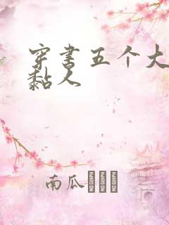 穿书五个大佬太黏人