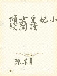 倾世皇妃小说在线阅读