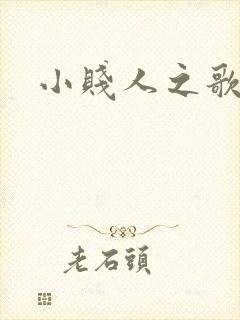 小贱人之歌