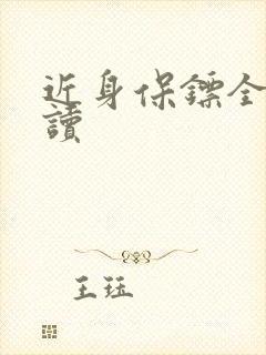 近身保镖全文阅读