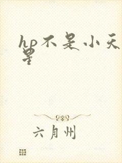 hp不是小天狼星