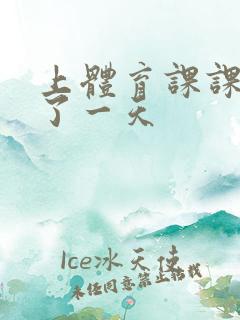 上体育课课被捅了一天