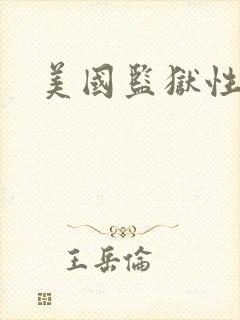 美国监狱性艳史