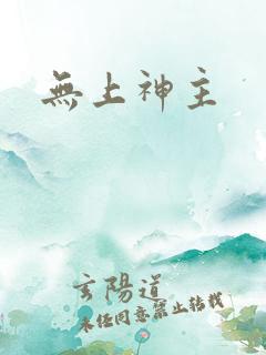 无上神主