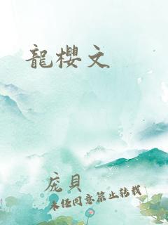 龙樱文