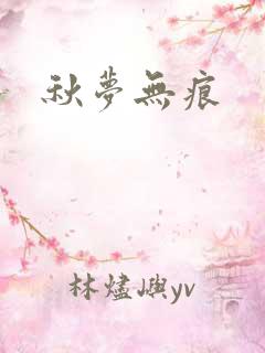 秋梦无痕
