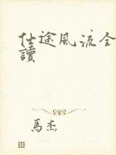 仕途风流全文阅读