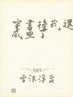 穿书后我退圈当咸鱼了