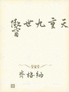 傲世九重天无弹窗