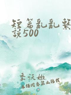 短篇乱乱系列小说500
