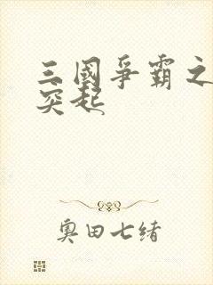 三国争霸之异军突起