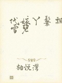 代嫁丫鬟 飘渺雪儿