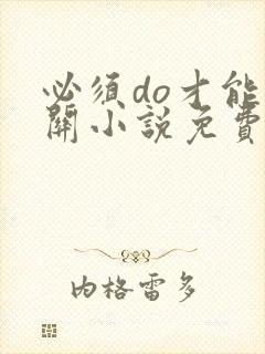 必须do才能通关小说免费