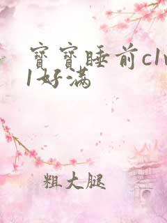 宝宝睡前c1v1好满