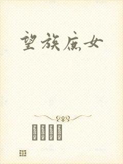望族庶女