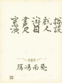 穿书游戏总是扮演欠日人设