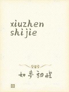 xiuzhenshijie