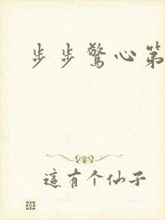 步步惊心第二部