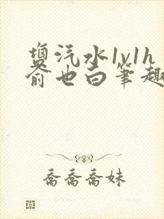 盐汽水1v1h俞也白笔趣阁