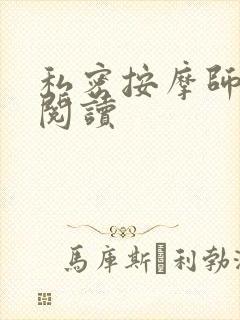 私密按摩师小说阅读