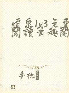 喷泉1v3免费阅读笔趣阁