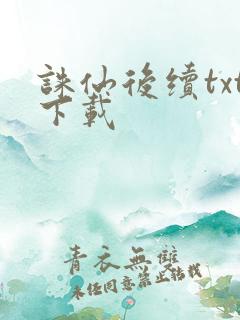 诛仙后续txt下载