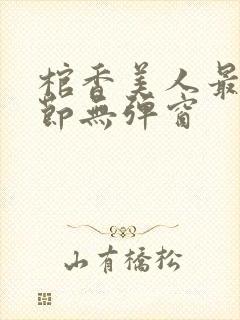 棺香美人最新章节无弹窗