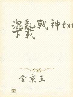 混乱战神txt下载