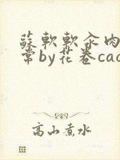 苏软软汆肉的日常by花卷cao氽