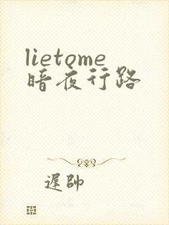 lietome暗夜行路
