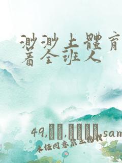 渺渺上体育课当着全班人