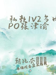 私教1V2多肉PO张津瑜