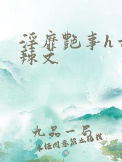 淫靡艳事h古代辣文