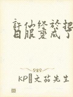 许仙终于把小青日服变成了