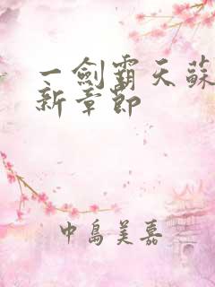 一剑霸天苏信最新章节