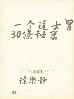 一个道士冒死说30条秘密