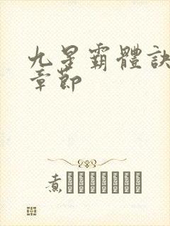 九星霸体诀最近章节