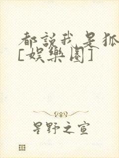 都说我是狐狸精[娱乐圈]