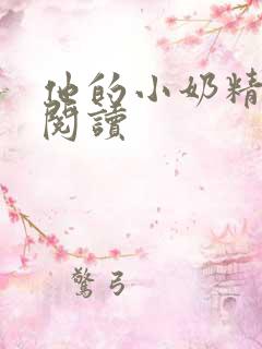 他的小奶精免费阅读