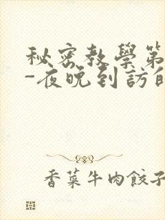 秘密教学第4话-夜晚到访的子豪