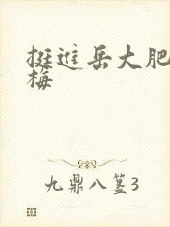 挺进岳大肥屁丽梅