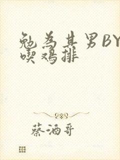 勉为其男BY在吃鸡排