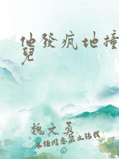 他发疯地撞着女儿