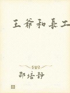 王爷和长工