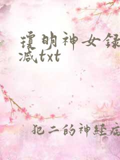琼明神女录未删减txt