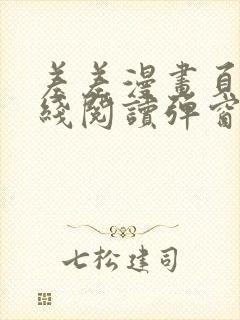 差差漫画页面在线阅读弹窗破解版