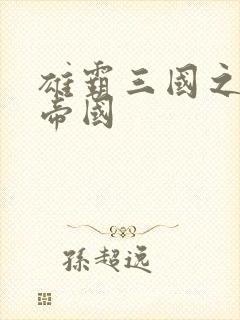 雄霸三国之我的帝国