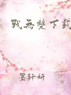 战无双下载