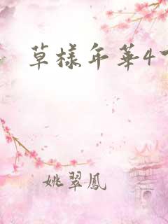 草样年华4下载