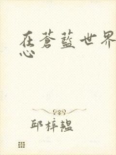 在苍蓝世界的中心